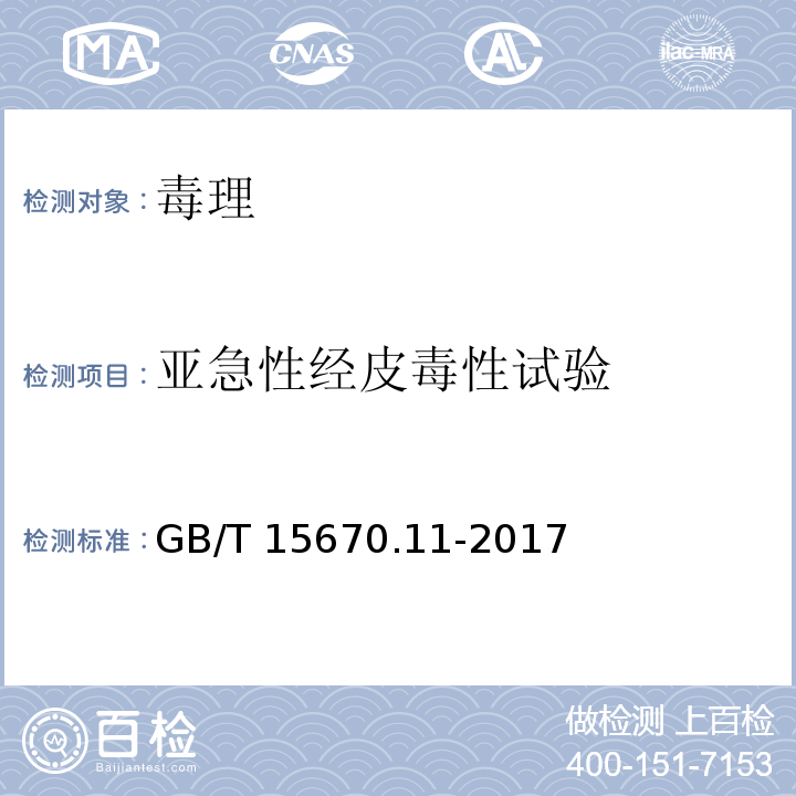 亚急性经皮毒性试验 农药登记毒理学试验方法 第11部分：短期重复经皮染毒（28天）毒性试验GB/T 15670.11-2017