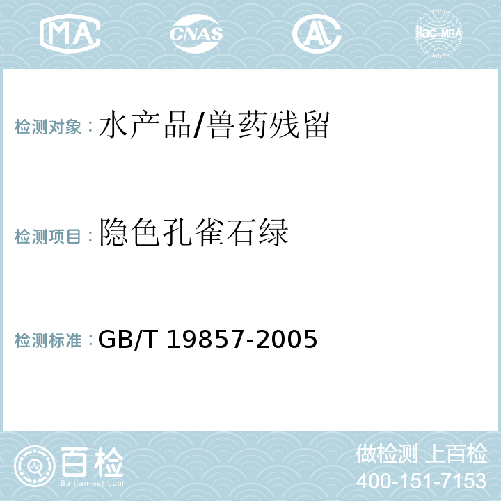 隐色孔雀石绿 水产品中孔雀石绿及其结晶紫的测定/GB/T 19857-2005