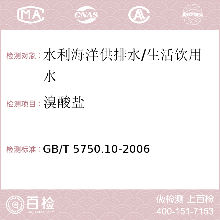 溴酸盐 生活饮用水标准检验方法 消毒副产品指标