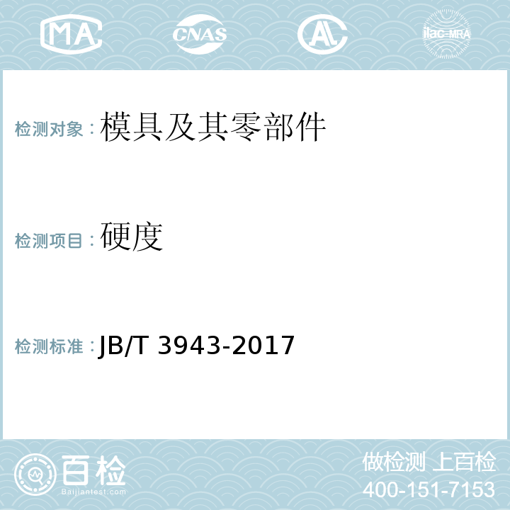 硬度 JB/T 3943-2017 拉制模 硬质合金拉制模 技术条件