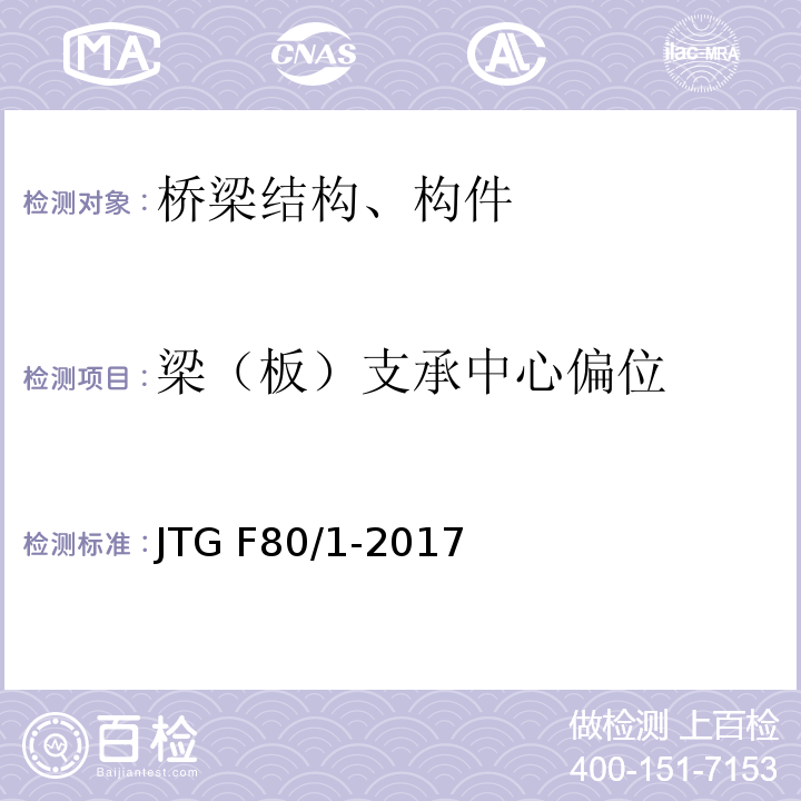 梁（板）支承中心偏位 JTG F80/1-2017 公路工程质量检验评定标准 第一册 土建工程（附条文说明）