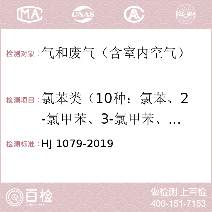 氯苯类（10种：氯苯、2-氯甲苯、3-氯甲苯、4-氯甲苯、1,3-二氯苯、1,4-二氯苯、1,2-二氯苯、1,3,5-三氯苯、1,2,4-三氯苯、1,2,3-三氯苯） 固定污染源废气 氯苯类化合物的测定 气相色谱法 HJ 1079-2019