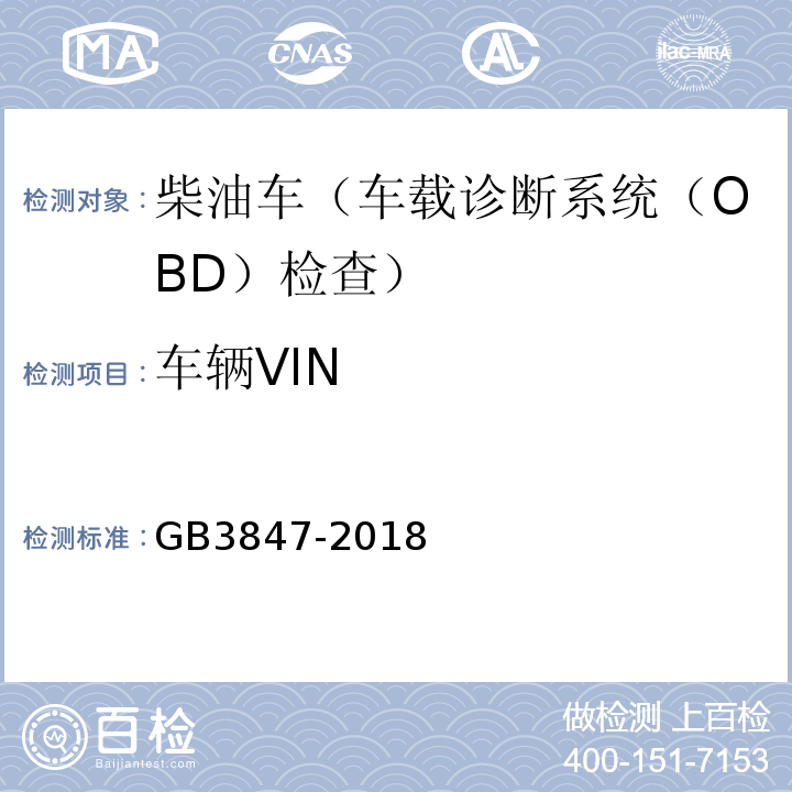 车辆VIN GB3847-2018柴油车污染物排放限值及测量方法（自由加速法及加载减速法）