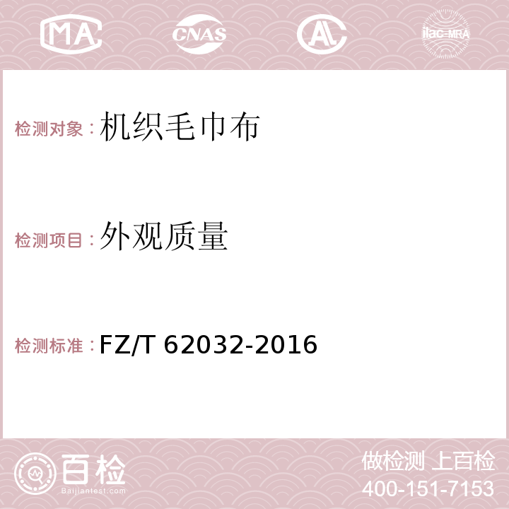 外观质量 FZ/T 62032-2016 机织毛巾布