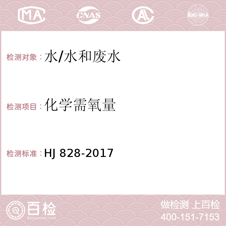 化学需氧量 水质 化学需氧量的测定 重铬酸盐法/法 HJ 828-2017