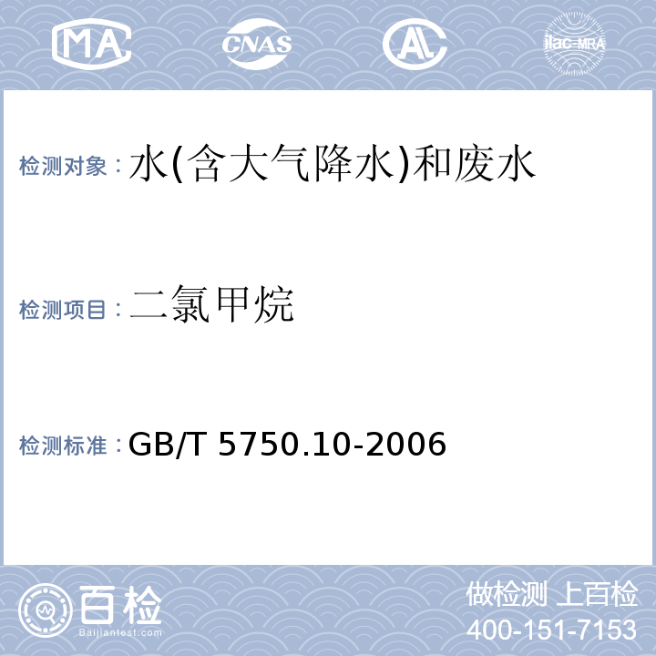 二氯甲烷 生活饮用水标准检验方法 消毒副产物指标 GB/T 5750.10-2006（5.1）顶空气相色谱法