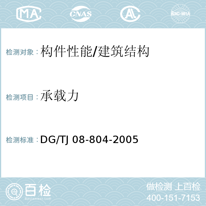 承载力 既有建筑物结构检测与评定标准 /DG/TJ 08-804-2005