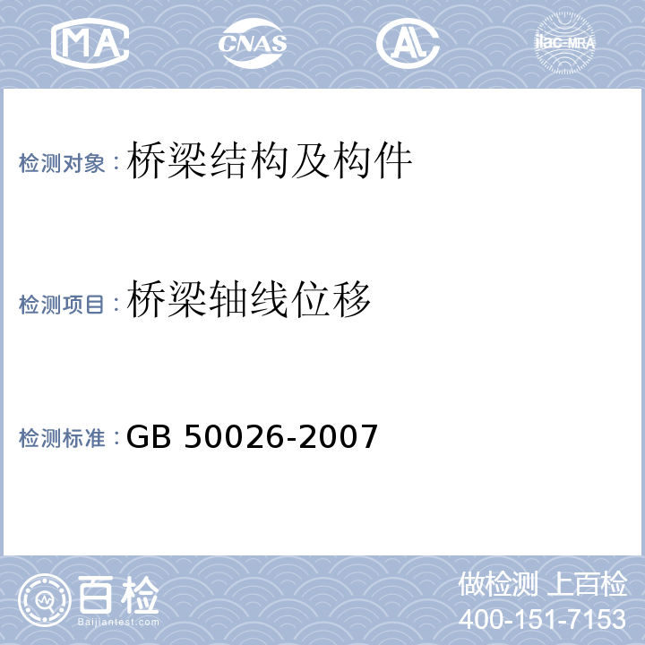 桥梁轴线位移 工程测量规范GB 50026-2007