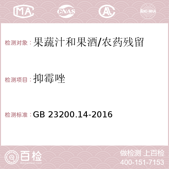 抑霉唑 食品安全国家标准果蔬汁和果酒中512种农药及相关化学品残留量的测定 液相色谱-质谱法/GB 23200.14-2016