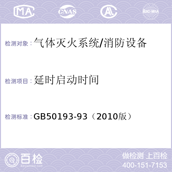 延时启动时间 GB 50193-932010 二氧化碳灭火系统设计规范 (6.0.2)/GB50193-93（2010版）