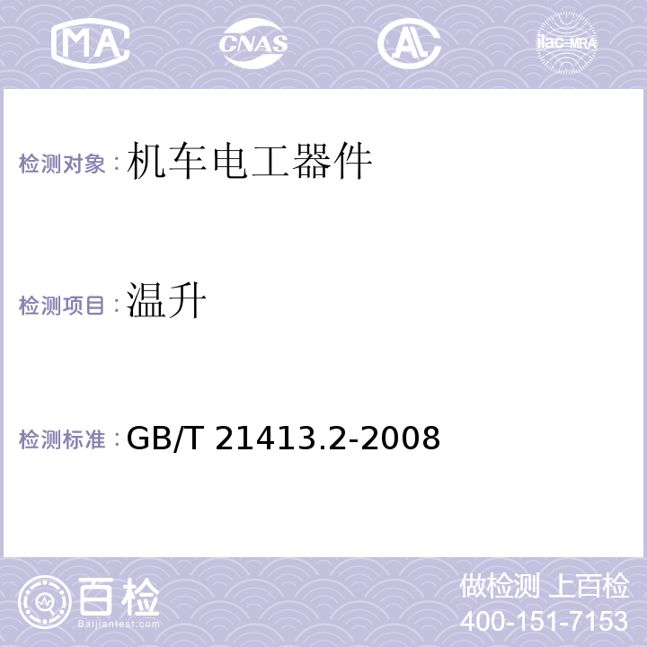 温升 铁路应用 机车车辆电气设备 第2部分：电工器件 通用规则GB/T 21413.2-2008