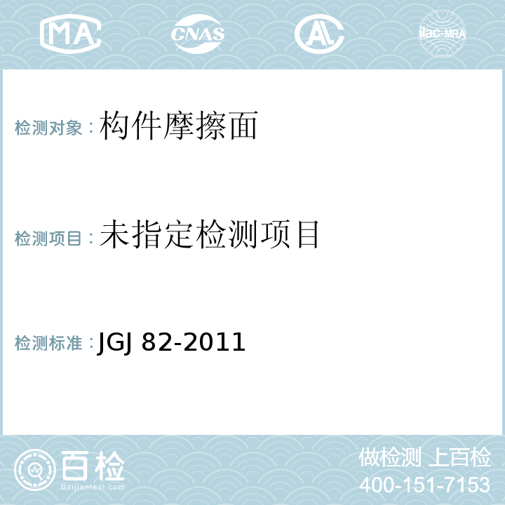 钢结构高强度螺栓连接技术规程 JGJ 82-2011