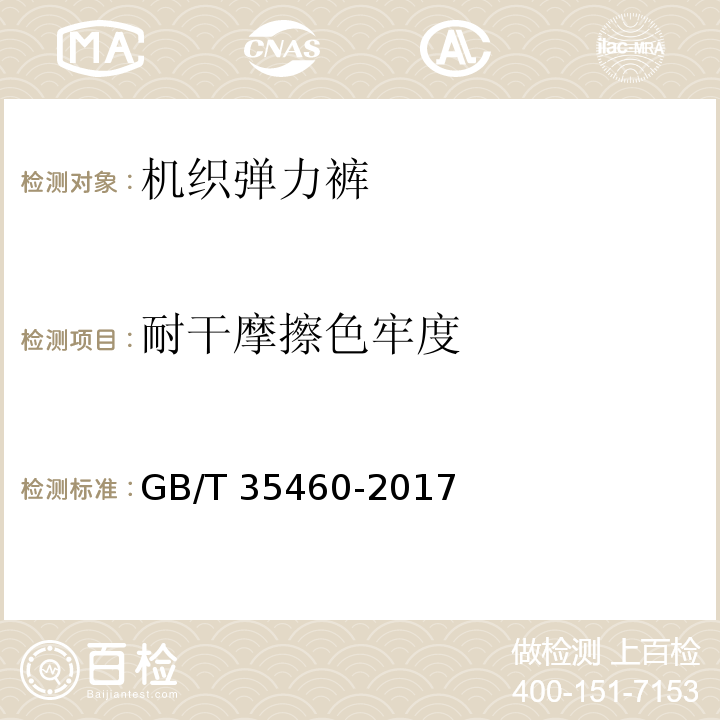 耐干摩擦色牢度 机织弹力裤GB/T 35460-2017