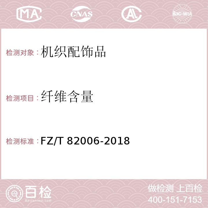 纤维含量 机织配饰品FZ/T 82006-2018