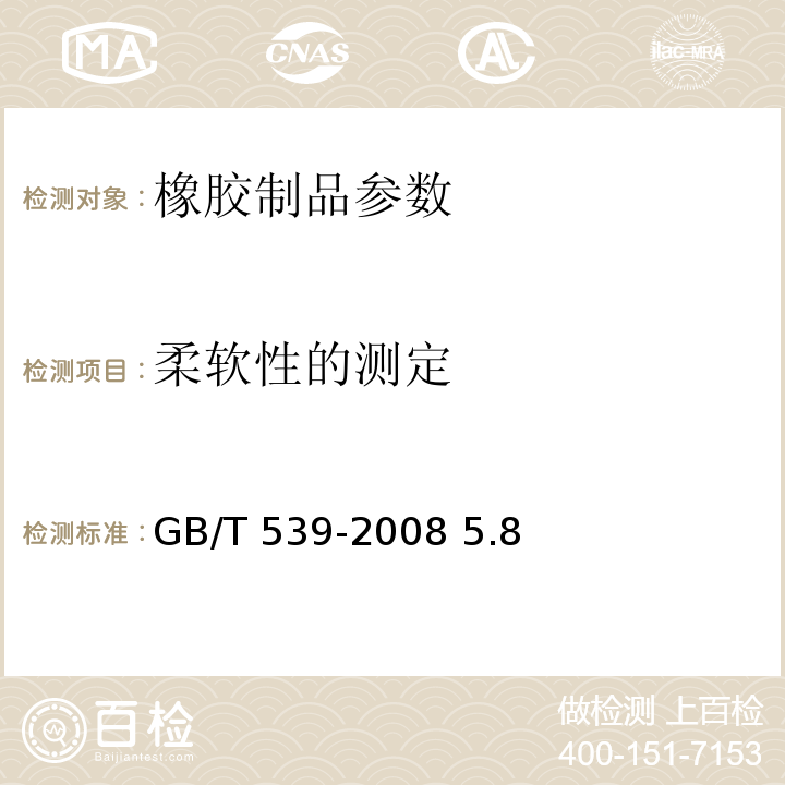 柔软性的测定 GB/T 539-2008 耐油石棉橡胶板