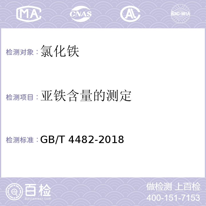 亚铁含量的测定 水处理剂 氯化铁 GB/T 4482-2018