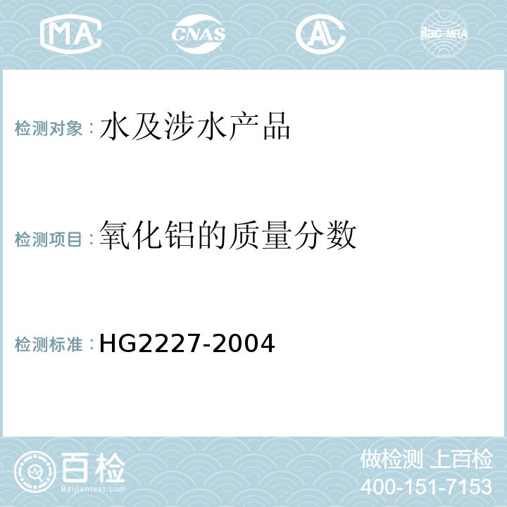 氧化铝的质量分数 水处理剂 硫酸铝 HG2227-2004