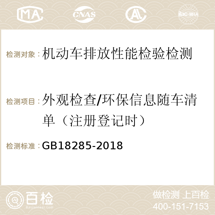 外观检查/环保信息随车清单（注册登记时） GB18285-2018汽油车污染物排放限值及测量方法(双怠速法及简易工况法）