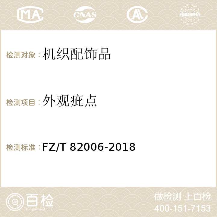 外观疵点 机织配饰品FZ/T 82006-2018