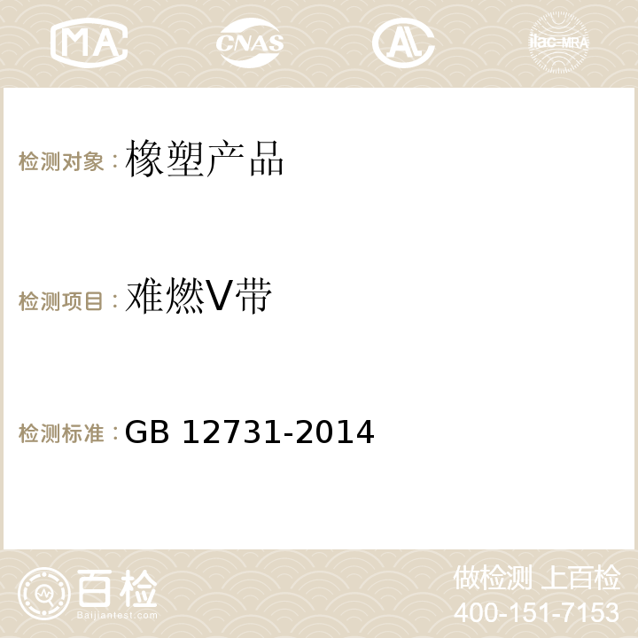 难燃V带 GB/T 12731-2014 【强改推】阻燃V带