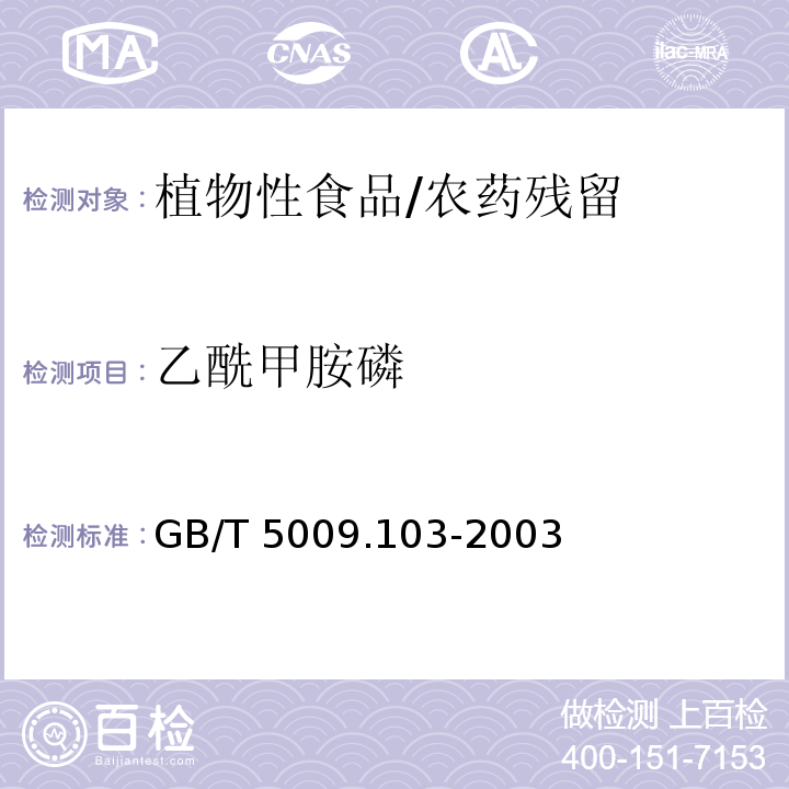 乙酰甲胺磷 植物性食品中甲胺磷和乙酰甲胺磷農藥殘留量的測定/GB/T 5009.103-2003