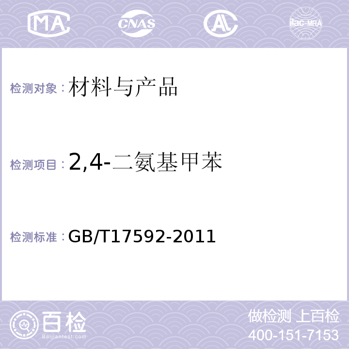 2,4-二氨基甲苯 紡織品禁用偶氮染料的測定GB/T17592-2011