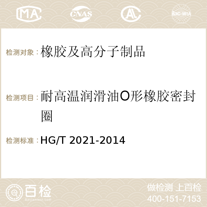 耐高温润滑油O形橡胶密封圈 HG/T 2021-2014 耐高温润滑油O形橡胶密封圈