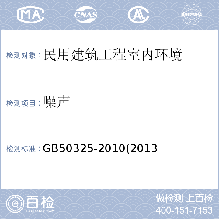 噪声 GB 50325-2010 民用建筑工程室内环境污染控制规范(附条文说明)(2013年版)(附局部修订)