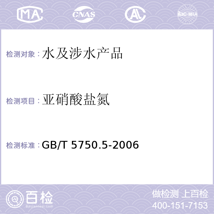 亚硝酸盐氮 生活饮用水标准检验方法 无机非金属指标 GB/T 5750.5-2006（10）