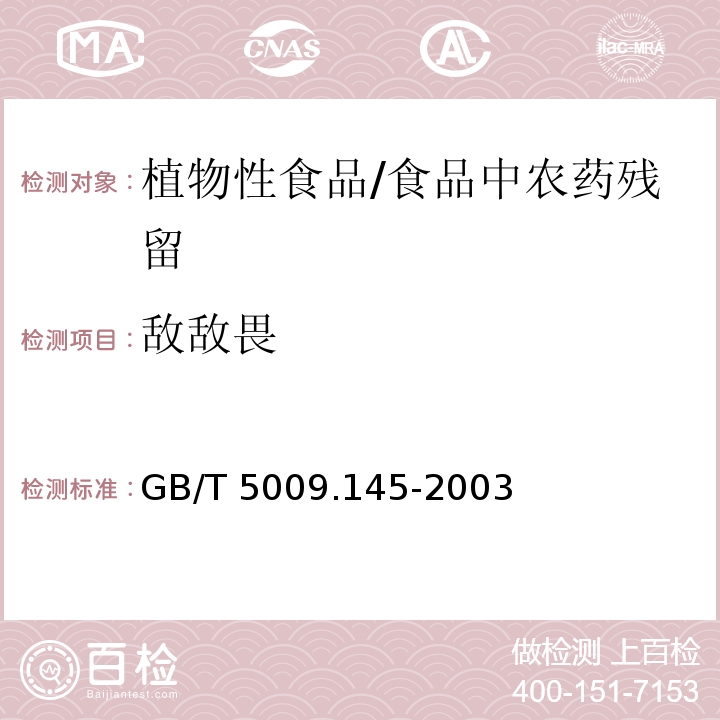 敌敌畏 植物性食品中有机磷和氨基甲酸酯类农药多种残留量的测定 /GB/T 5009.145-2003