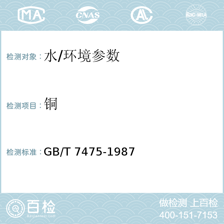 銅 水質(zhì)銅、鋅、鉛、鎘的測定 原子吸收分光光度法/GB/T 7475-1987