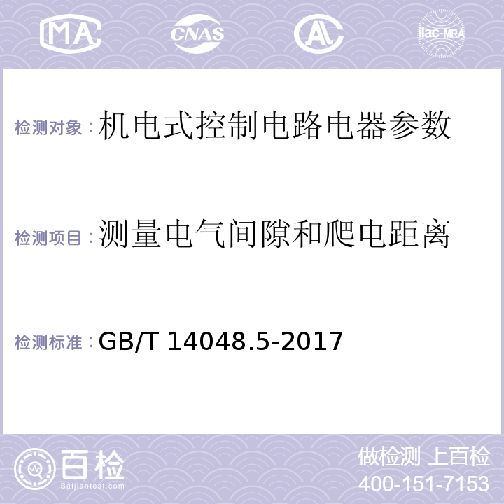 测量电气间隙和爬电距离 低压开关设备和控制设备第5-1部分：控制电路电器和开关元件 机电式控制电路电器 GB/T 14048.5-2017