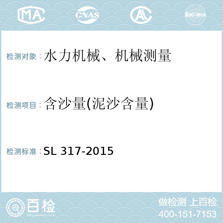 含沙量(泥沙含量) SL 317-2015 泵站设备安装及验收规范(附条文说明)