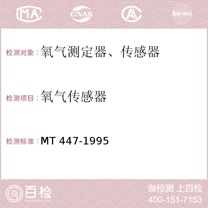 氧气传感器 MT/T 447-1995 【强改推】煤矿用电化学式氧气传感器技术条件