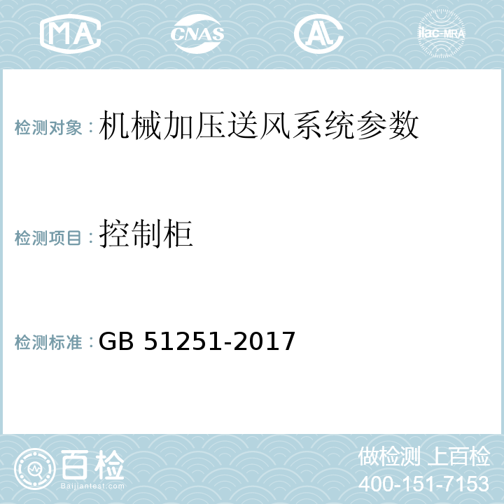 控制柜 GB 51251-2017 建筑防烟排烟系统技术标准(附条文说明)