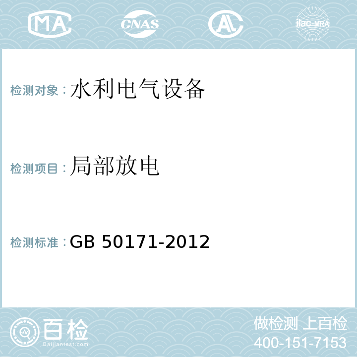 局部放电 GB 50171-2012 电气装置安装工程 盘、柜及二次回路接线施工及验收规范(附条文说明)
