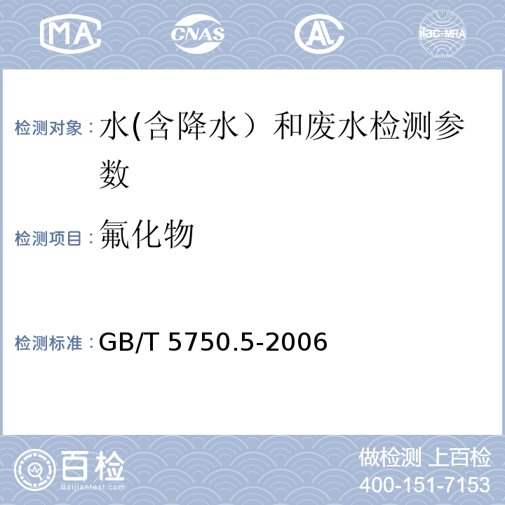 氟化物 生活饮用水标准检验方法 无机非金属指标 GB/T 5750.5-2006（3.2 离子色谱法）