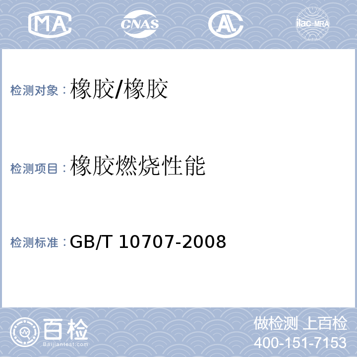 橡胶燃烧性能 橡胶燃烧性能的测定 /GB/T 10707-2008