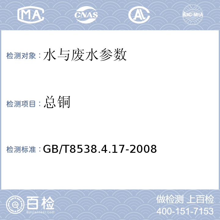 总铜 饮用天然矿泉水 铜的测定 GB/T8538.4.17-2008