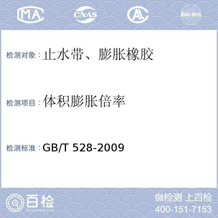 体积膨胀倍率 硫化橡胶或热塑性橡胶拉伸应力应变性能的测定 GB/T 528-2009