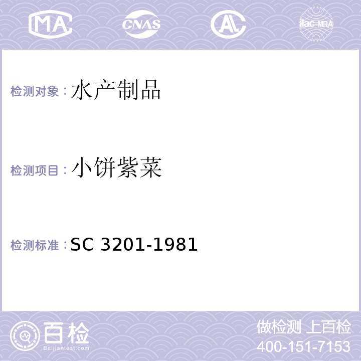 小饼紫菜 小饼紫菜 SC 3201-1981