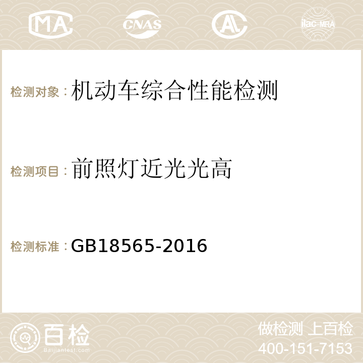 前照灯近光光高 GB18565-2016 道路运输车辆综合性能要求和检验方法