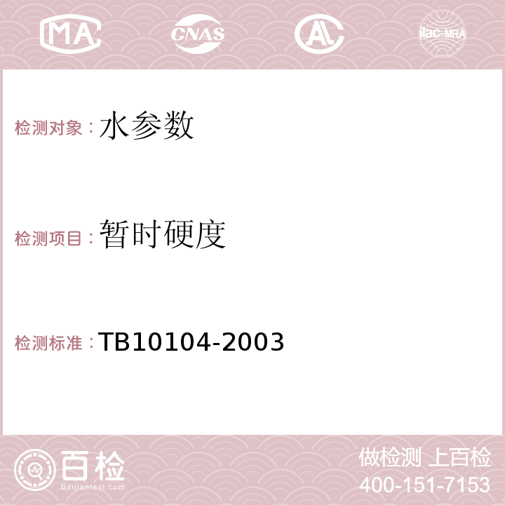 暂时硬度 铁路工程水质分析规程 TB10104-2003