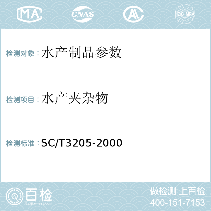 水产夹杂物 SC/T 3205-2000 虾皮