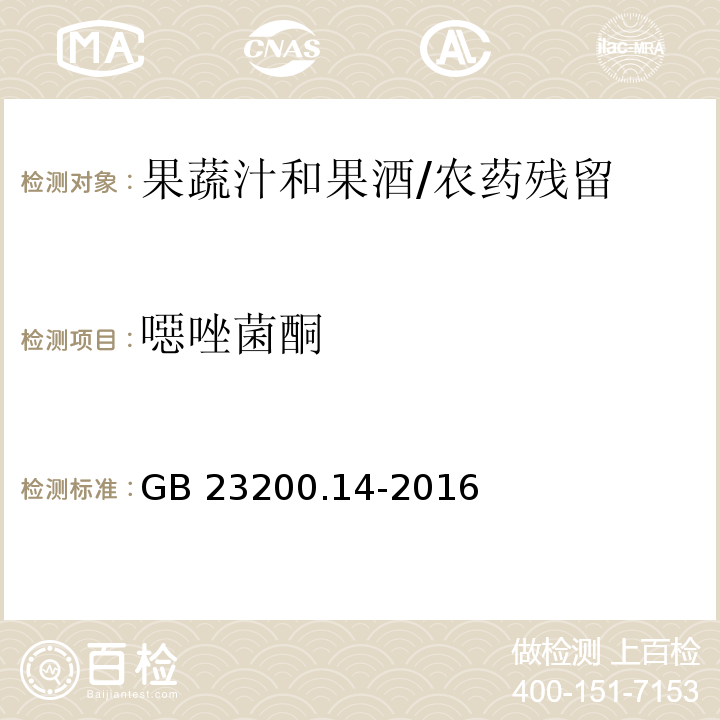 噁唑菌酮 食品安全国家标准果蔬汁和果酒中512种农药及相关化学品残留量的测定 液相色谱-质谱法/GB 23200.14-2016