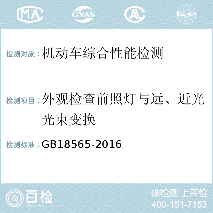 外观检查前照灯与远、近光光束变换 GB 18565-2016 道路运输车辆综合性能要求和检验方法