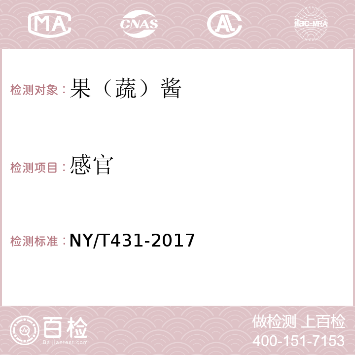 感官 綠色食品 果（蔬）醬 NY/T431-2017中5.2