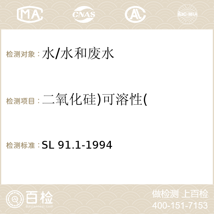 二氧化硅)可溶性( SL 91.1-1994 二氧化硅(可溶性)的测定(硅钼黄分光光度法)