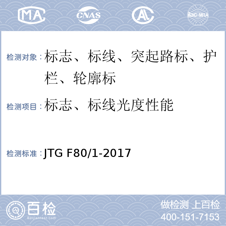 标志、标线光度性能 公路工程质量检验评定标准 第一册 土建工程 JTG F80/1-2017