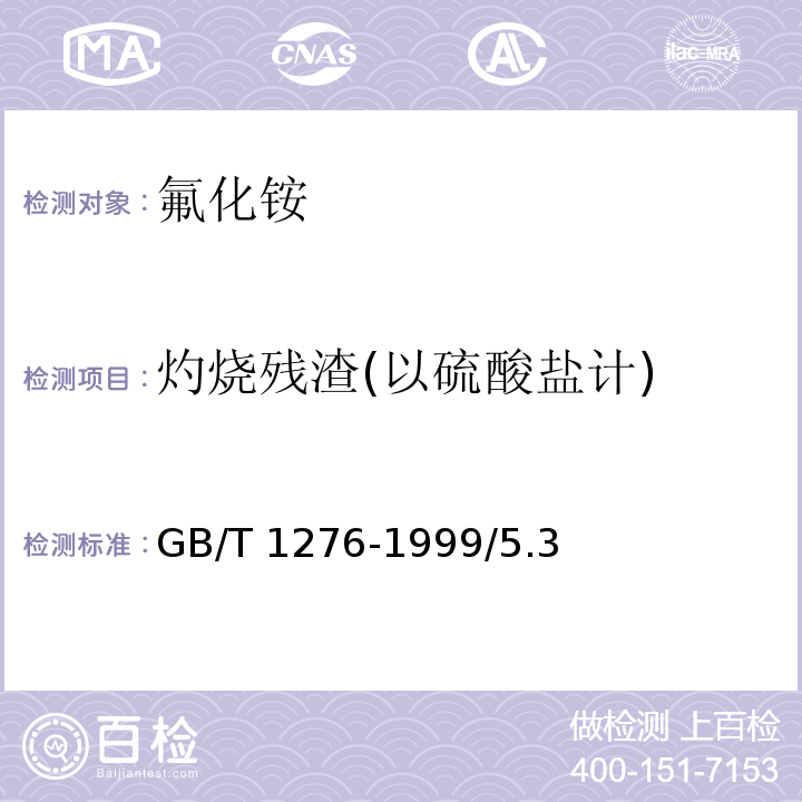 灼烧残渣(以硫酸盐计) GB/T 1276-1999 化学试剂 氟化铵